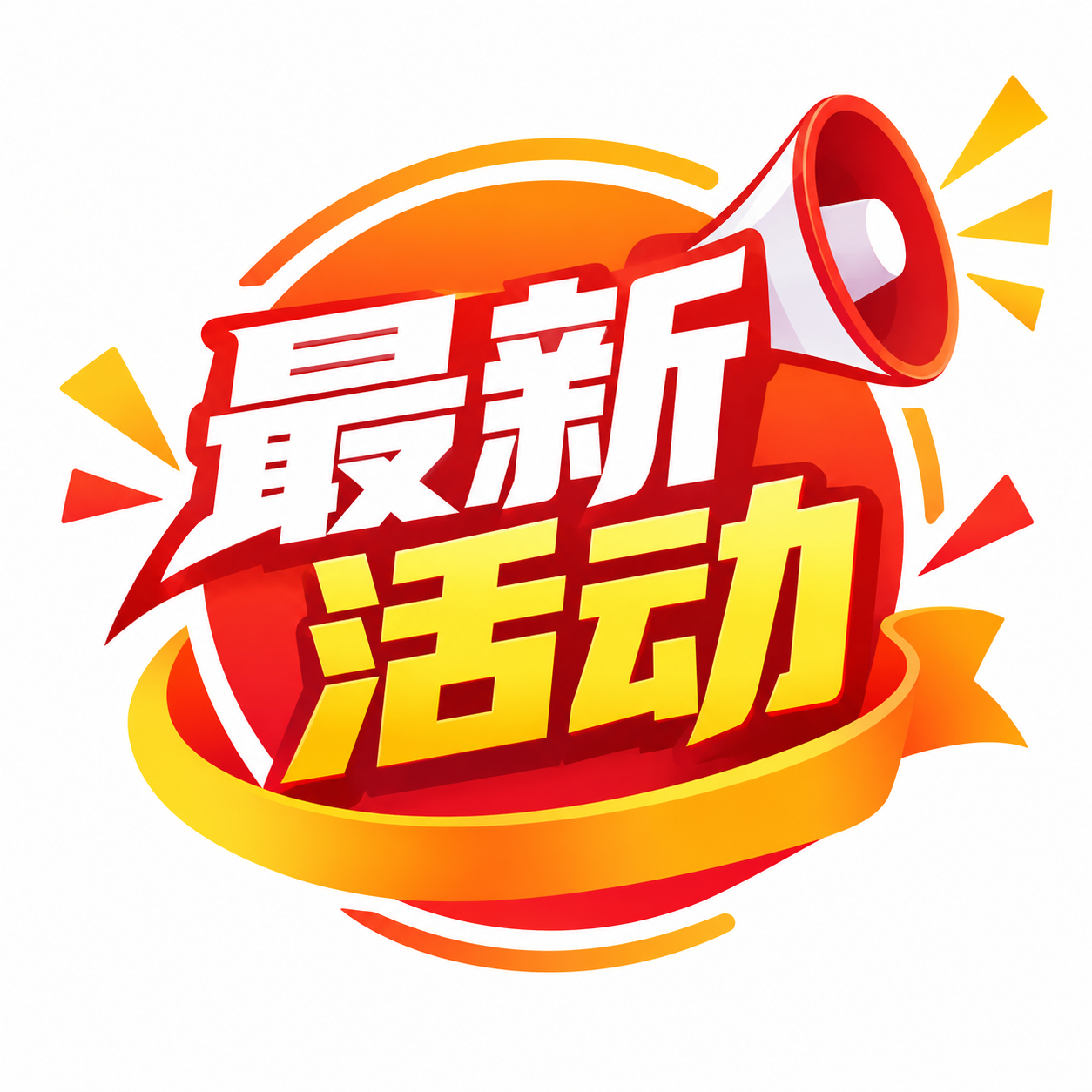 最新活动