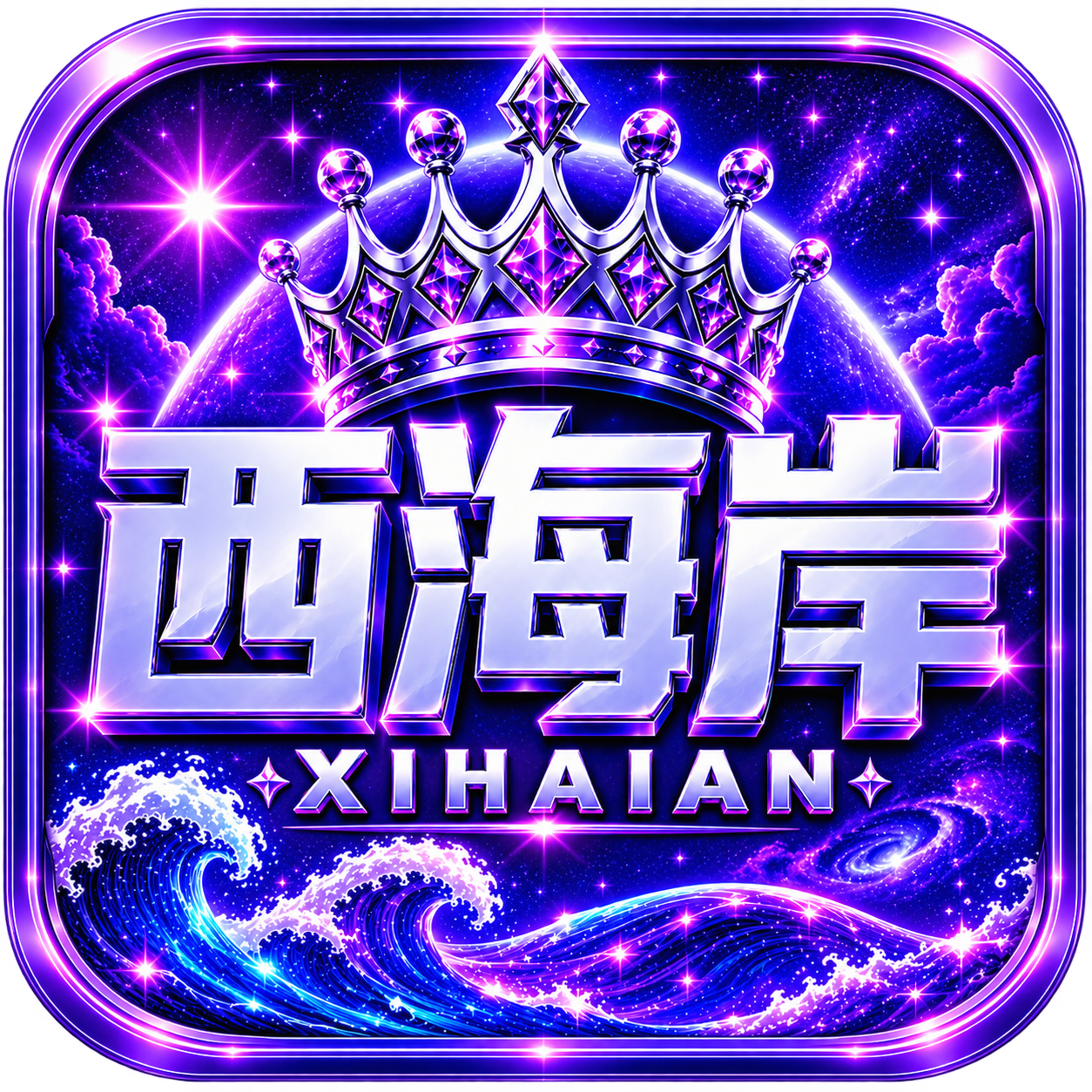 西海岸（新台）