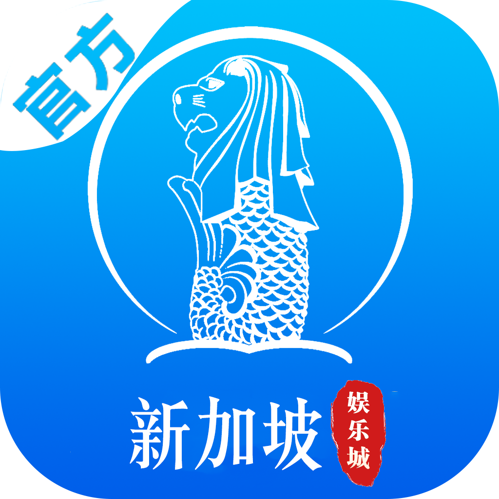 新加坡娱乐城